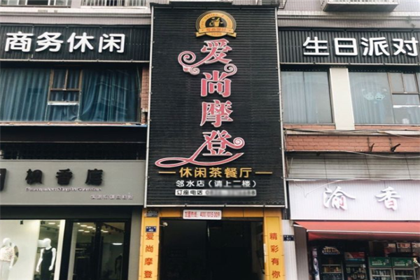 爱尚摩登茶餐厅 爱尚摩登茶餐厅