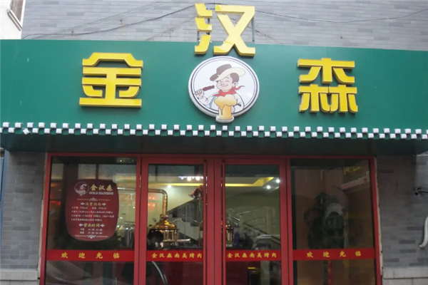 金汉森烤肉