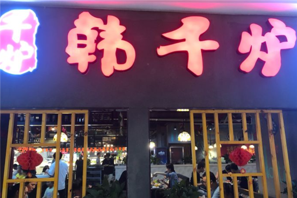 韩千炉韩式自助烤肉 韩千炉韩式自助烤肉