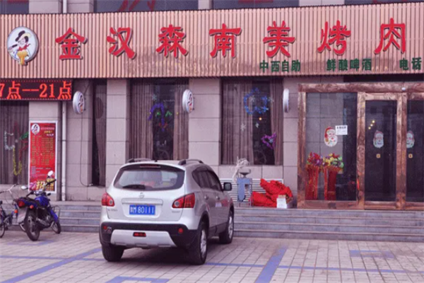金汉森烤肉