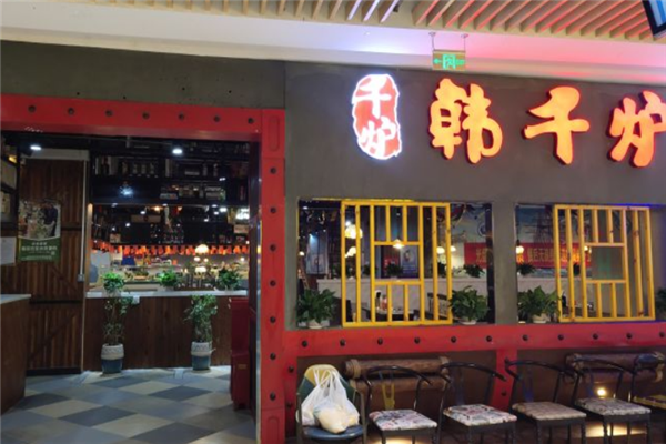 韩千炉韩式自助烤肉 韩千炉韩式自助烤肉