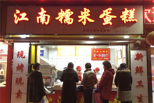 江南糯米蛋糕 江南糯米蛋糕