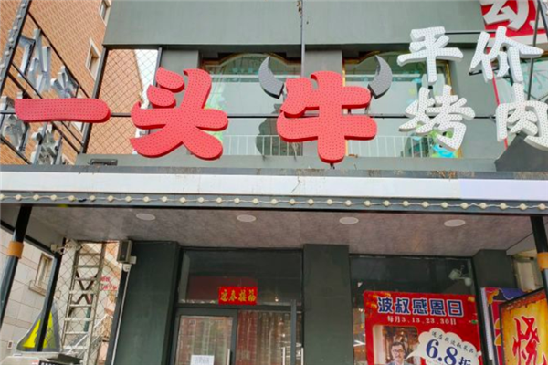 一头牛烤肉