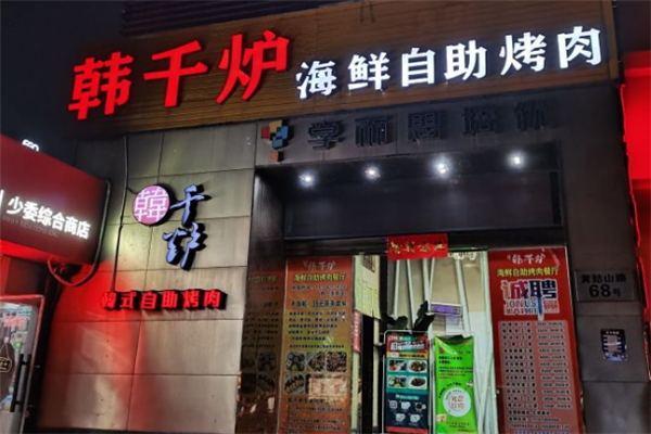 韩千炉韩式自助烤肉 韩千炉韩式自助烤肉