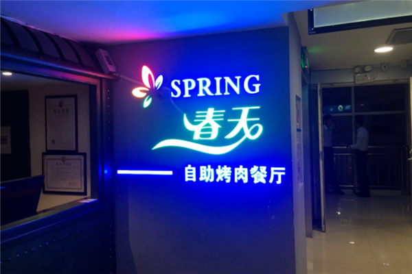 春天自助烤肉 春天自助烤肉