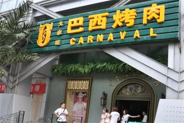 戈拿旺巴西烤肉