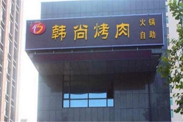 韩尚自助烤肉 韩尚自助烤肉