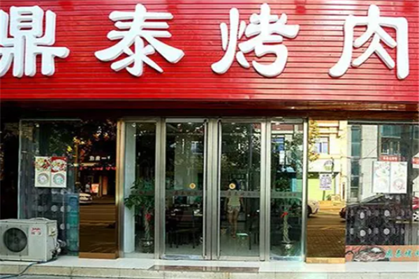 鼎泰烤肉