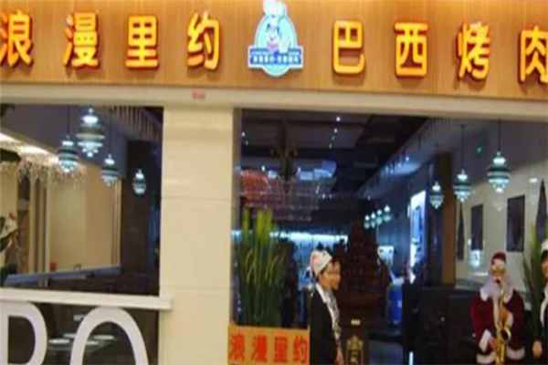 浪漫里约巴西烤肉