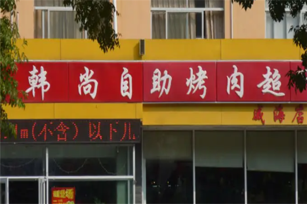 韩尚自助烤肉 韩尚自助烤肉