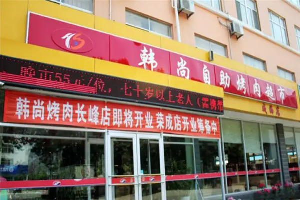 韩尚自助烤肉 韩尚自助烤肉