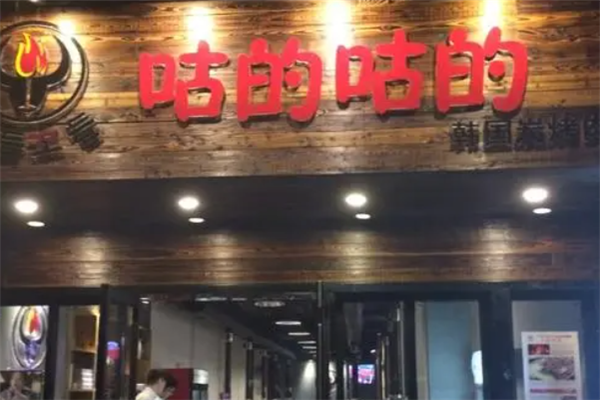 咕的咕的烤肉 咕的咕的烤肉