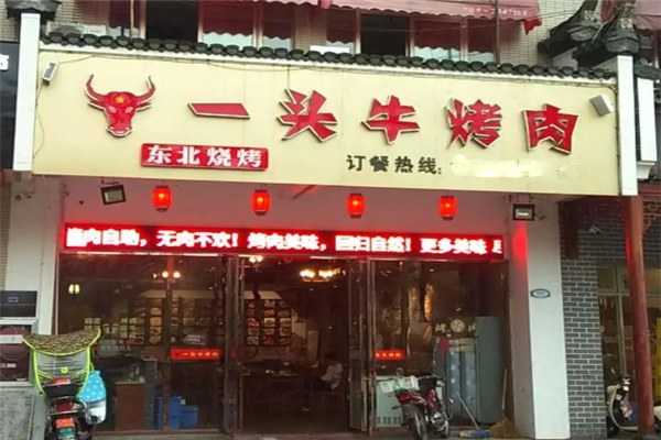 一头牛烤肉