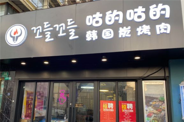 咕的咕的烤肉 咕的咕的烤肉