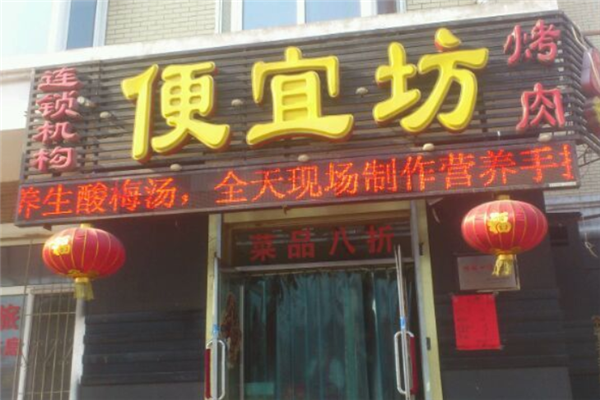 醉食汇便宜坊烤肉
