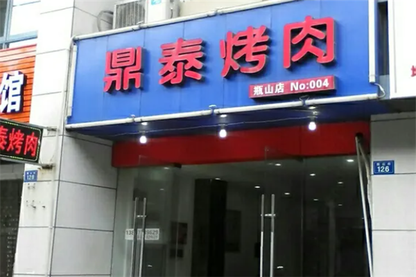 鼎泰烤肉