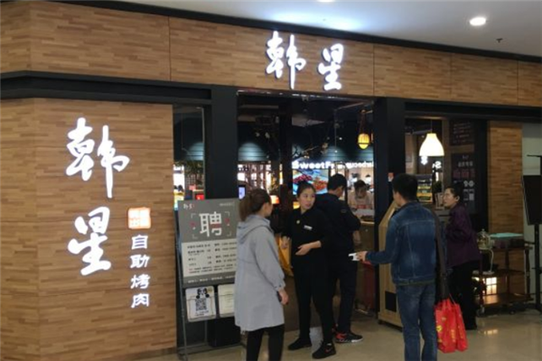韩星自助烤肉