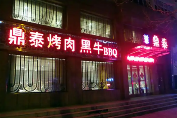 鼎泰烤肉