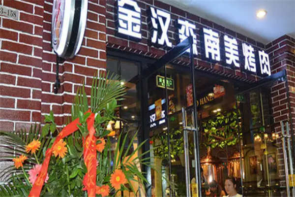 金汉森烤肉