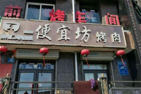 醉食汇便宜坊烤肉