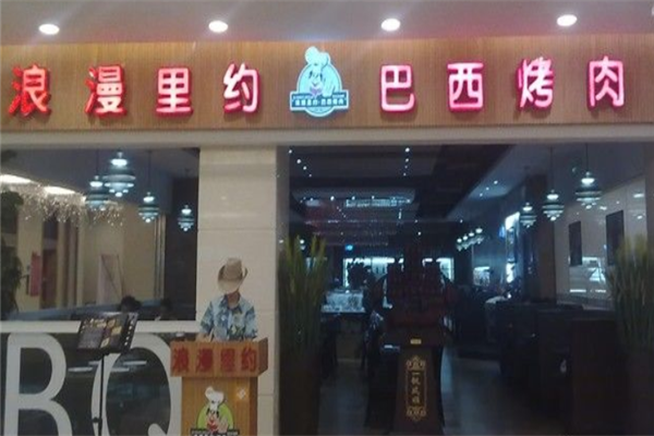 浪漫里约巴西烤肉