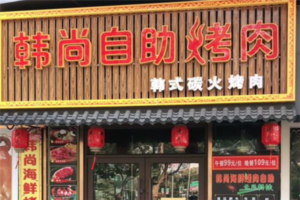 韩尚自助烤肉 韩尚自助烤肉