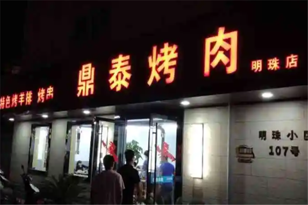 鼎泰烤肉