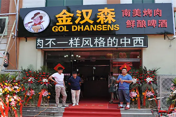 金汉森烤肉