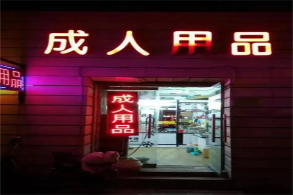 暖春成人用品无人售货机加盟电话是多少？加盟可靠吗