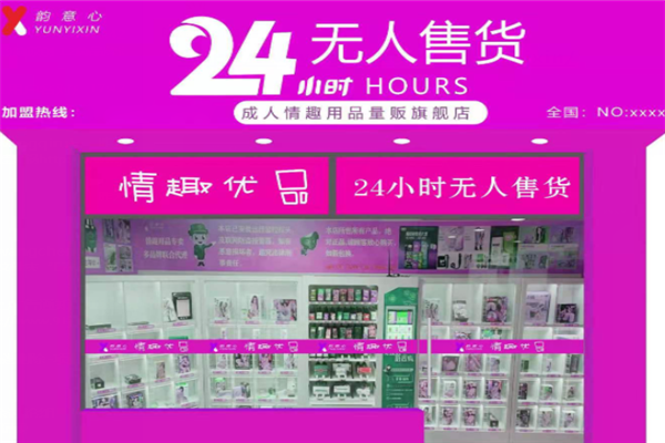 韵意心无人售货店