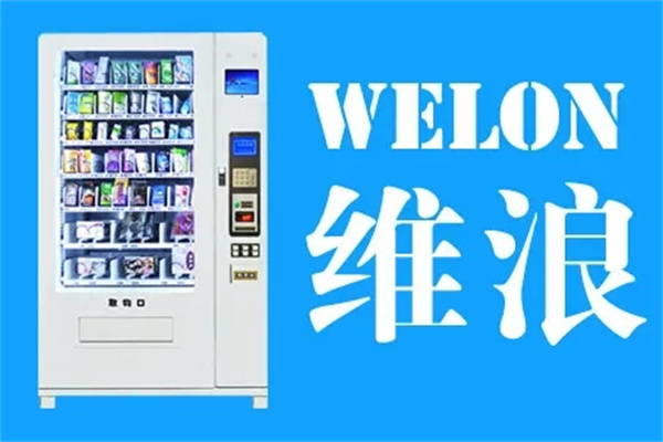 维浪成人用品自动售货机