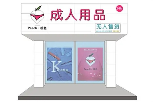 桃色恋人情趣馆