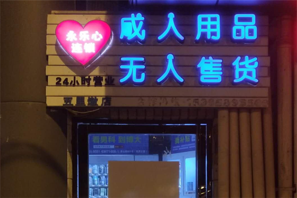 造福成人用品无人售货机
