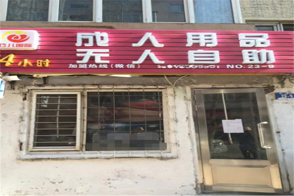 巧儿国际无人售货店