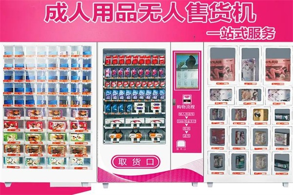百趣成人用品无人售货机