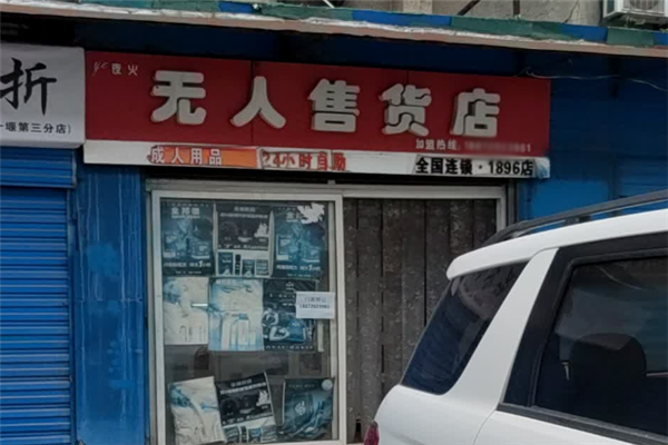 夜火无人售货店