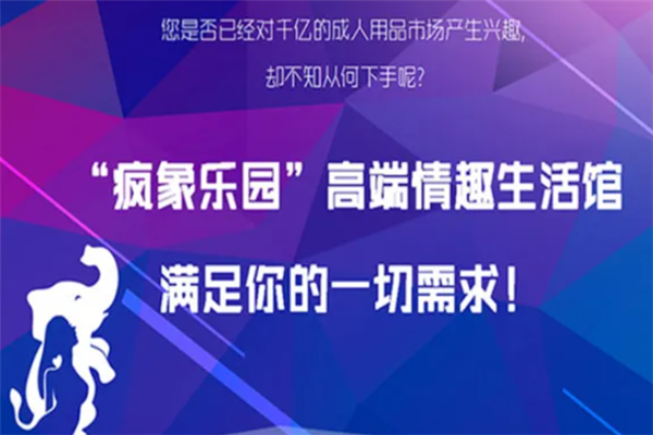 疯象乐园成人用品