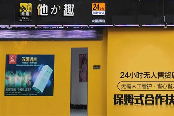 他力趣成人用品
