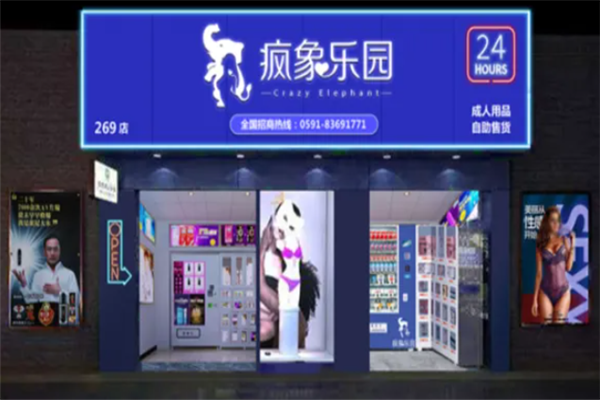 疯象乐园成人用品