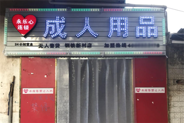 造福成人用品无人售货机