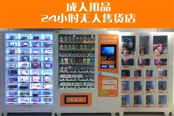 百趣成人用品无人售货机