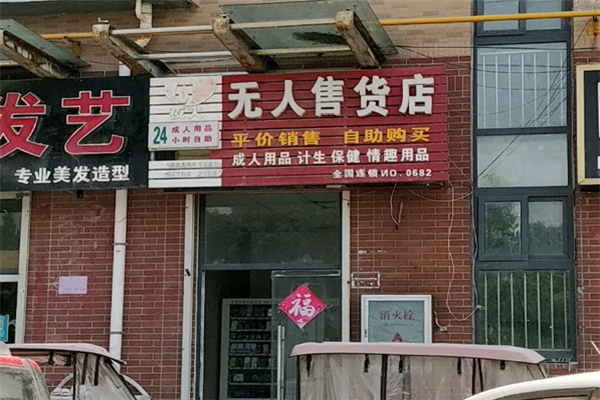 夜火无人售货店