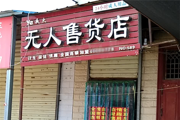 夜火无人售货店