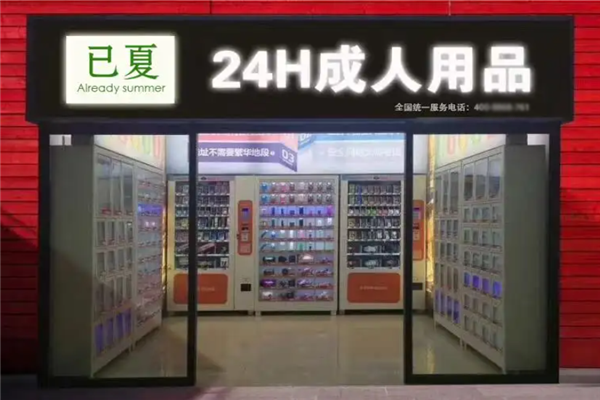 已夏情趣优品