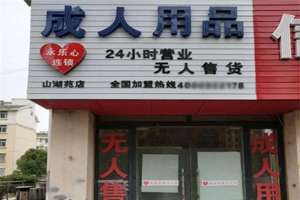 造福成人用品无人售货机
