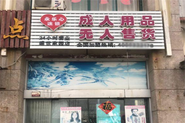 造福成人用品无人售货机