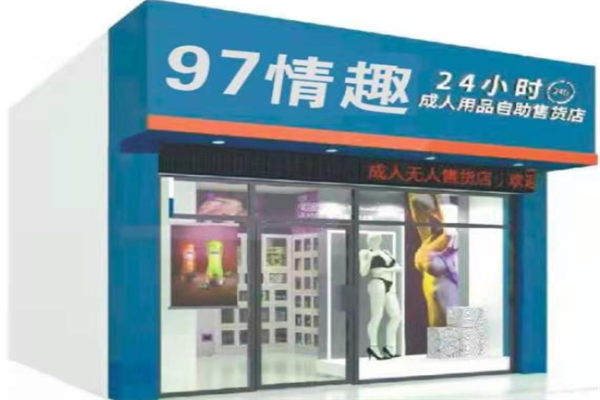 97情趣生活馆