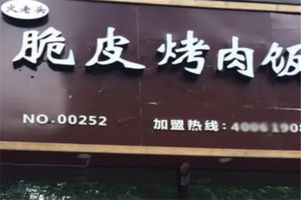 火老头脆皮烤肉饭 火老头脆皮烤肉饭