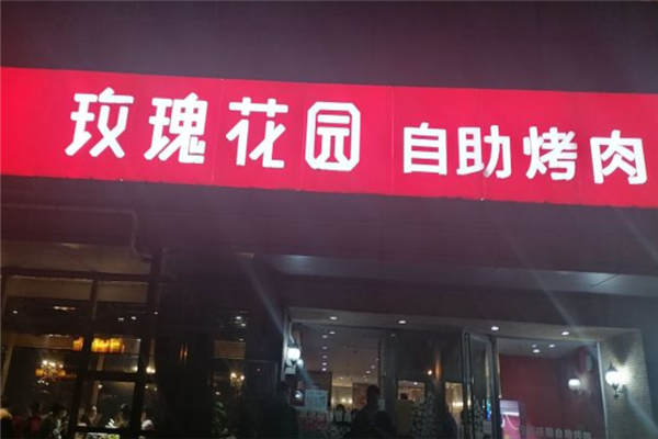 玫瑰花园自助烤肉