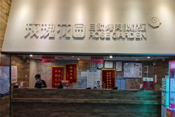 玫瑰花园自助烤肉